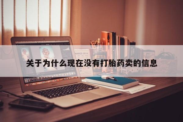私人店有打胎药吗关于为什么现在没有打胎药卖的信息