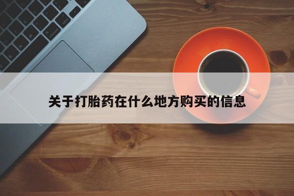 私人店有打胎药吗关于打胎药在什么地方购买的信息