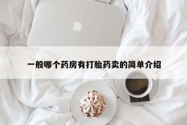 私人店有打胎药吗一般哪个药房有打胎药卖的简单介绍
