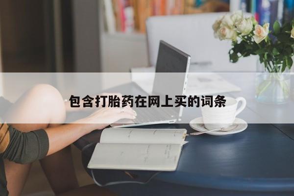 私人店有打胎药吗包含打胎药在网上买的词条