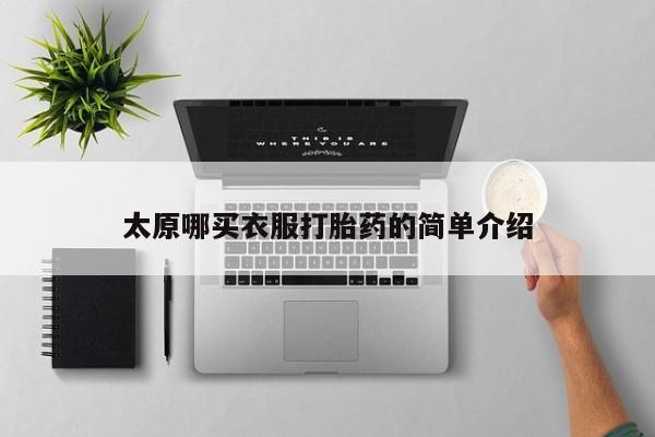 私人店有打胎药吗太原哪买衣服打胎药的简单介绍
