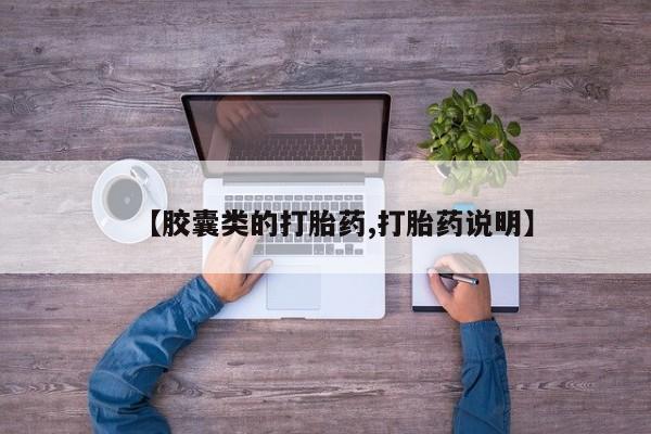 私人店有打胎药吗【胶囊类的打胎药,打胎药说明】