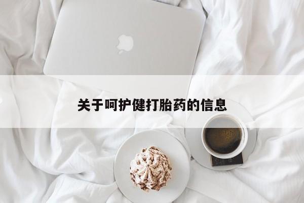 私人店有打胎药吗关于呵护健打胎药的信息