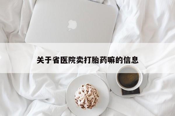 私人店有打胎药吗关于省医院卖打胎药嘛的信息