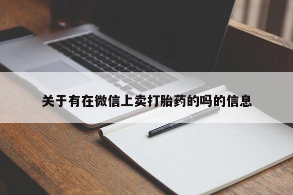 私人店有打胎药吗关于有在微信上卖打胎药的吗的信息