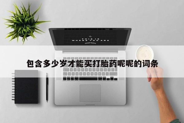 私人店有打胎药吗包含多少岁才能买打胎药呢呢的词条
