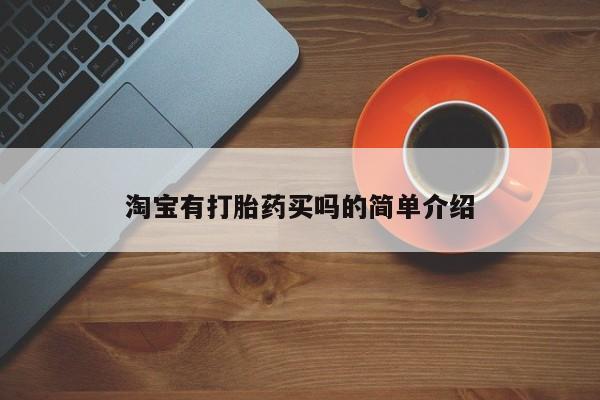私人店有打胎药吗淘宝有打胎药买吗的简单介绍