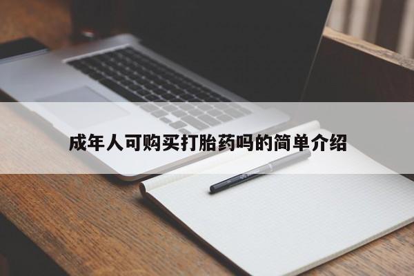 私人店有打胎药吗成年人可购买打胎药吗的简单介绍