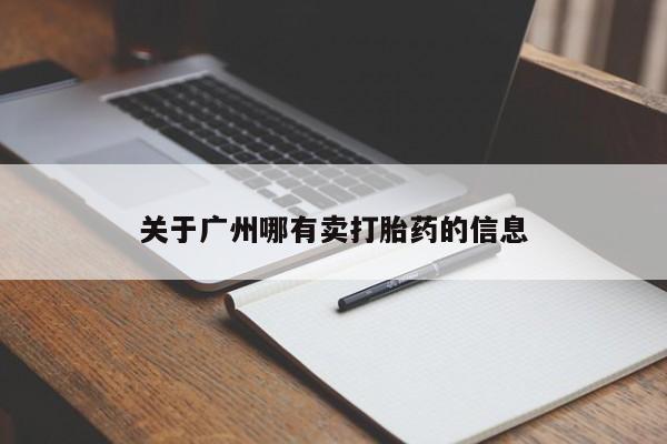 私人店有打胎药吗关于广州哪有卖打胎药的信息