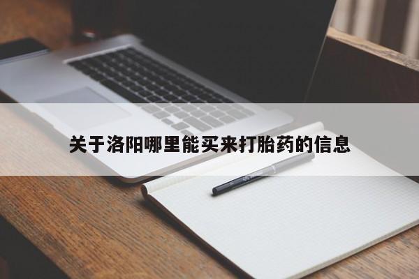 私人店有打胎药吗关于洛阳哪里能买来打胎药的信息