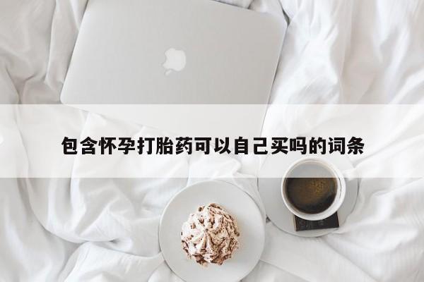 私人店有打胎药吗包含怀孕打胎药可以自己买吗的词条