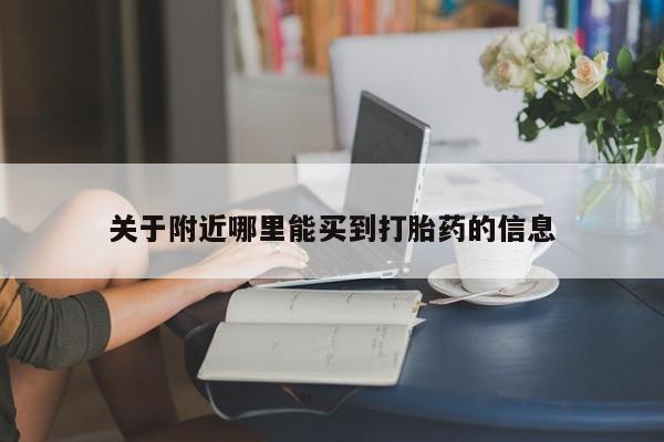 私人店有打胎药吗关于附近哪里能买到打胎药的信息
